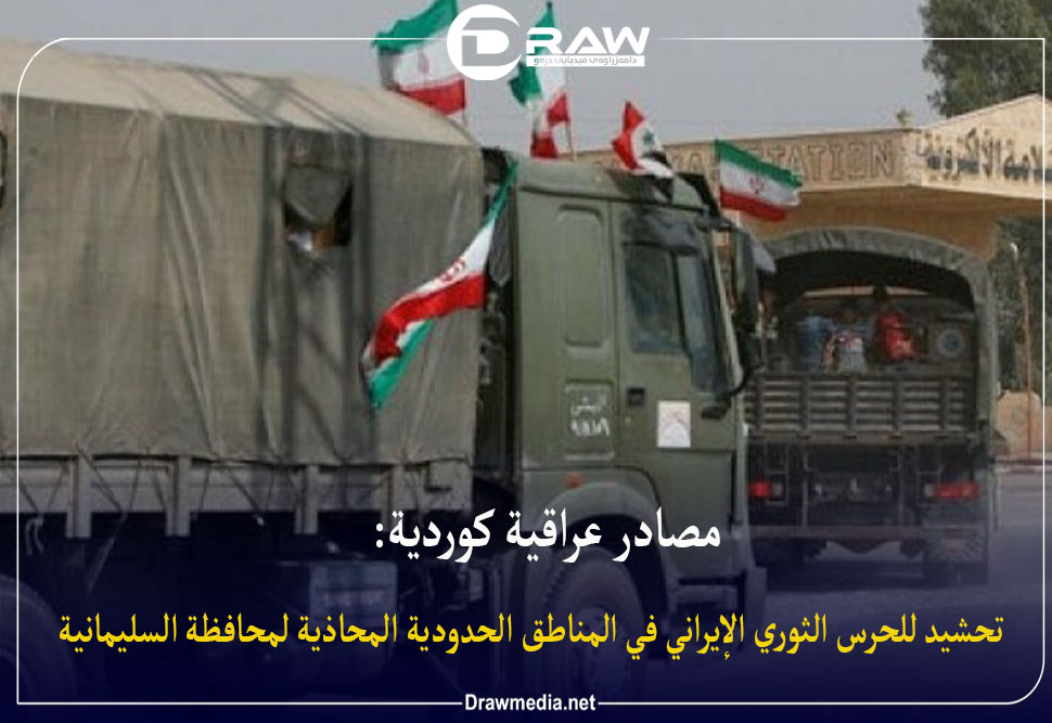 مصادر عراقية كوردية: تحشيد للحرس الثوري الإيراني في المناطق الحدودية المحاذية لمحافظة السليمانية