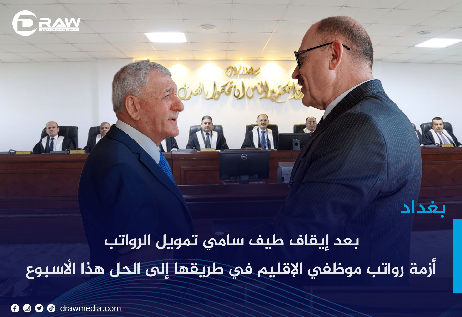  بعد إيقاف طيف سامي تمويل الرواتب ... أزمة رواتب موظفي الإقليم في طريقها إلى الحل هذا الأسبوع 