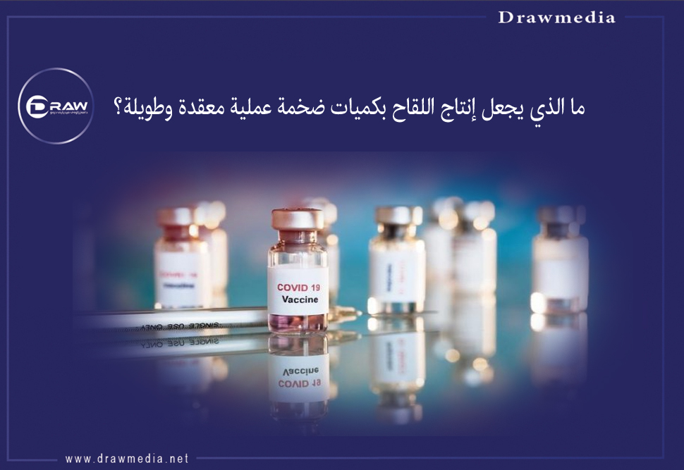 ما الذي يجعل إنتاج اللقاح بكميات ضخمة عملية معقدة وطويلة؟