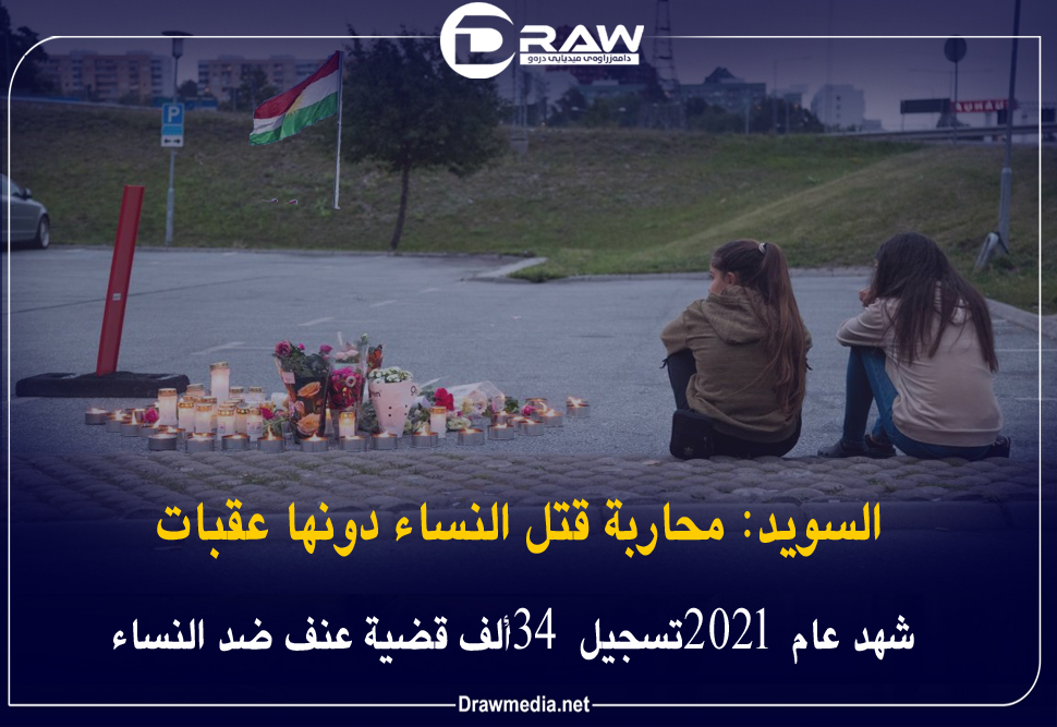 السويد: محاربة قتل النساء دونها عقبات