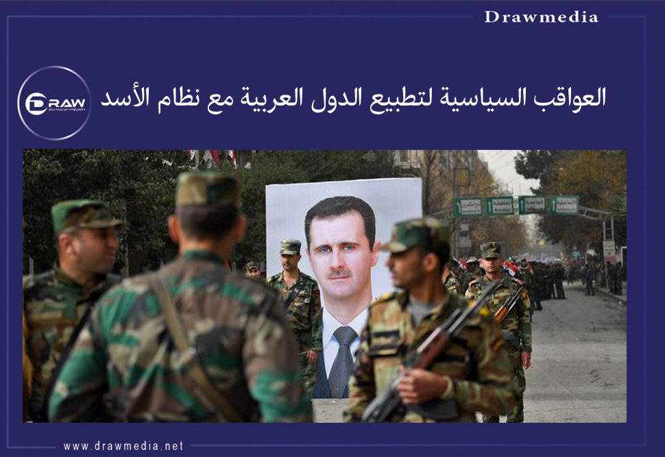 العواقب السياسية لتطبيع الدول العربية مع نظام الأسد