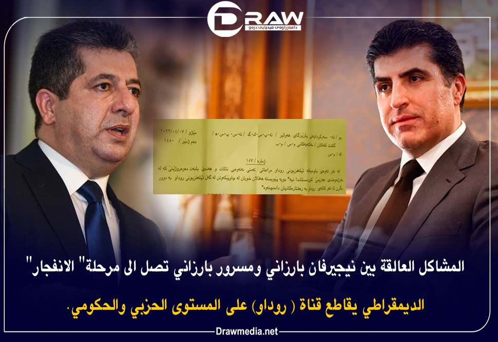 الديمقراطي يقاطع قناة ( روداو) على المستوى الحزبي والحكومي.  