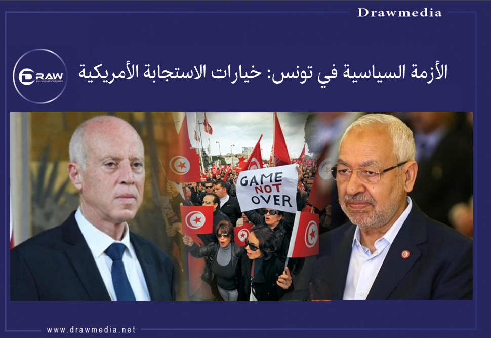 الأزمة السياسية في تونس: خيارات الاستجابة الأمريكية