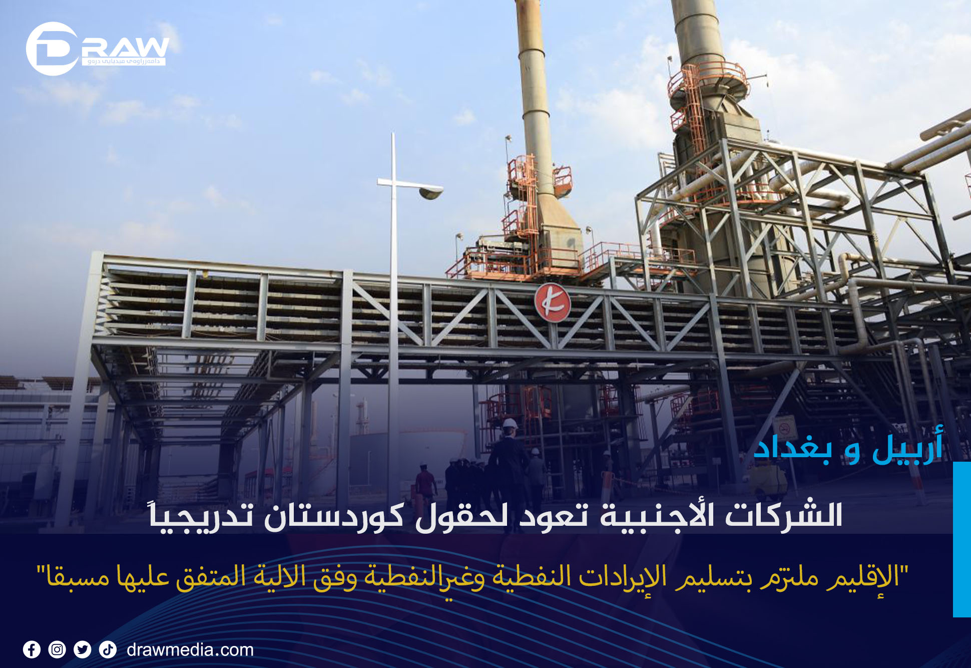  الشركات الأجنبية تعود لحقول كوردستان تدريجياً