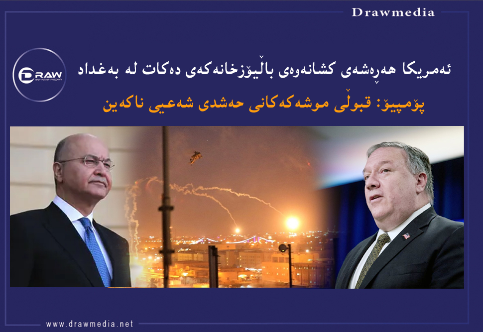 ئەمریكا هەڕەشەی كشانەوەی باڵیۆزخانەكەی دەكات لە بەغداد 