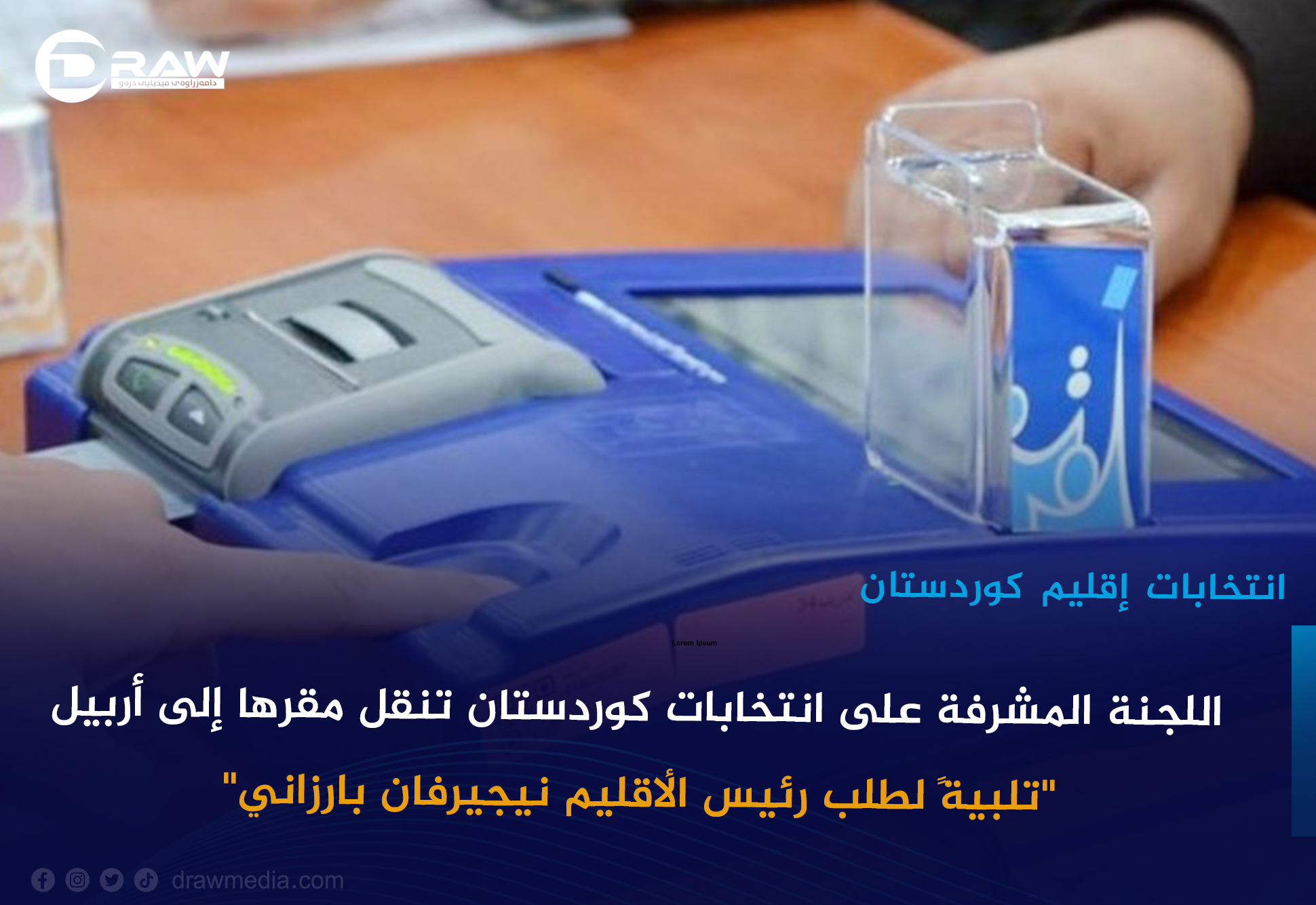 اللجنة المشرفة على انتخابات كوردستان تنقل مقرها إلى أربيل