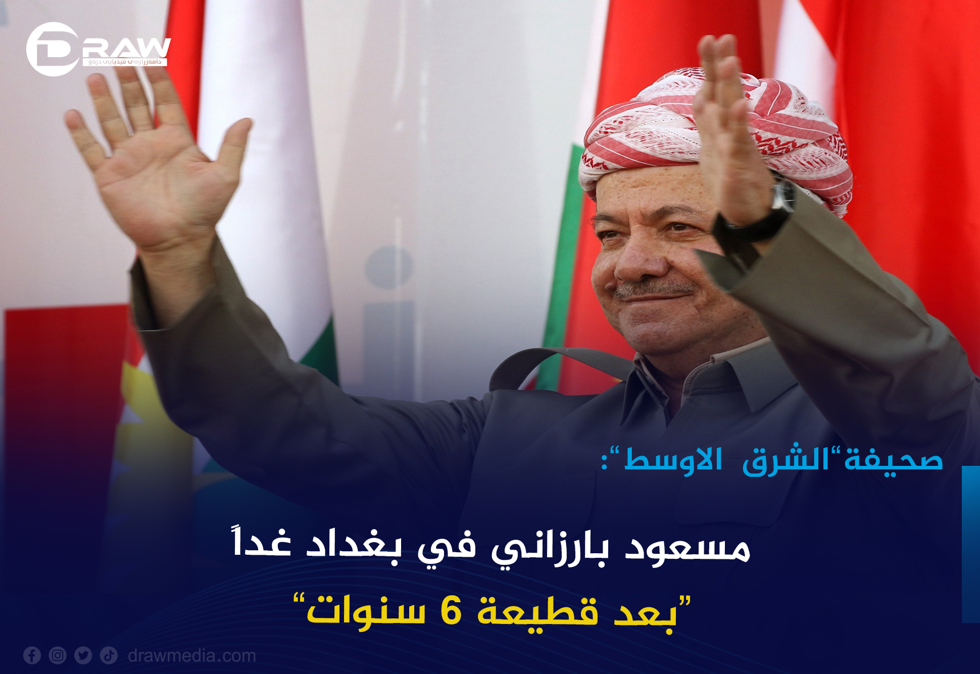 مسعود بارزاني في بغداد غداً بعد قطيعة 6 سنوات