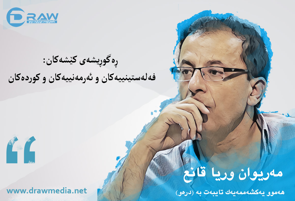 ڕەگوڕیشەی کێشەکان: فەلەستینییەکان و ئەرمەنییەکان و کوردەکان.