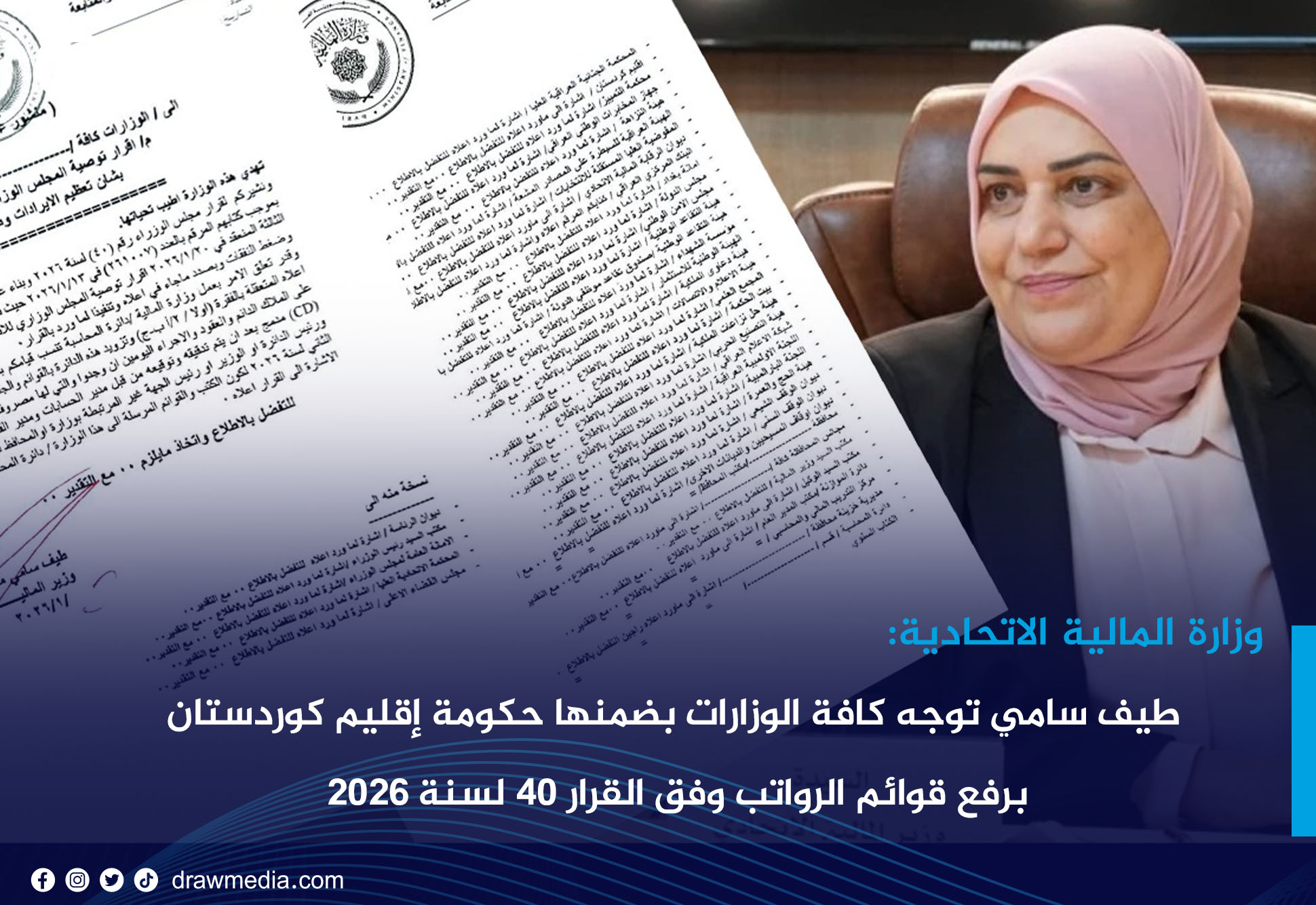طيف سامي توجّه كافة الوزارات بضمنها حكومة إقليم كوردستان برفع قوائم الرواتب وفق القرار 40 لسنة 2026
