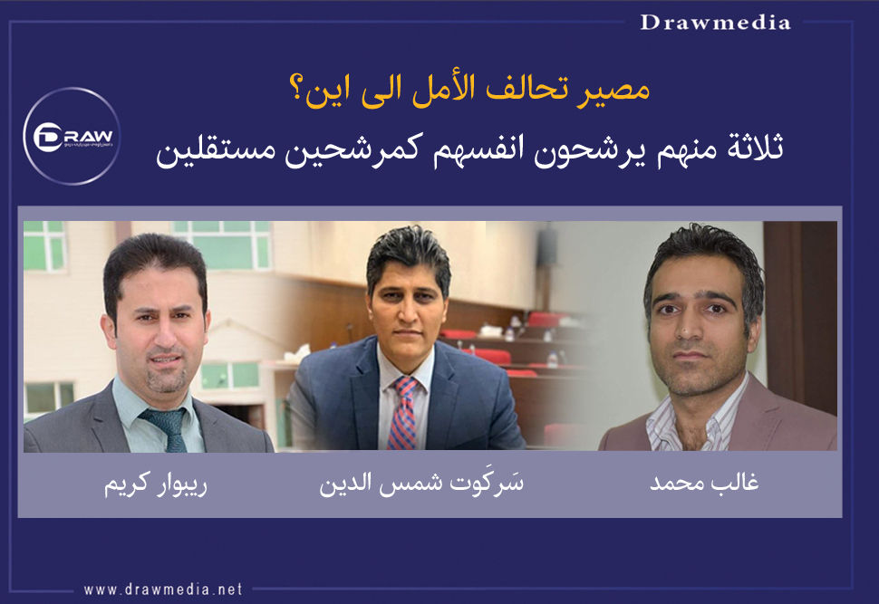 مصير تحالف الأمل الى اين؟