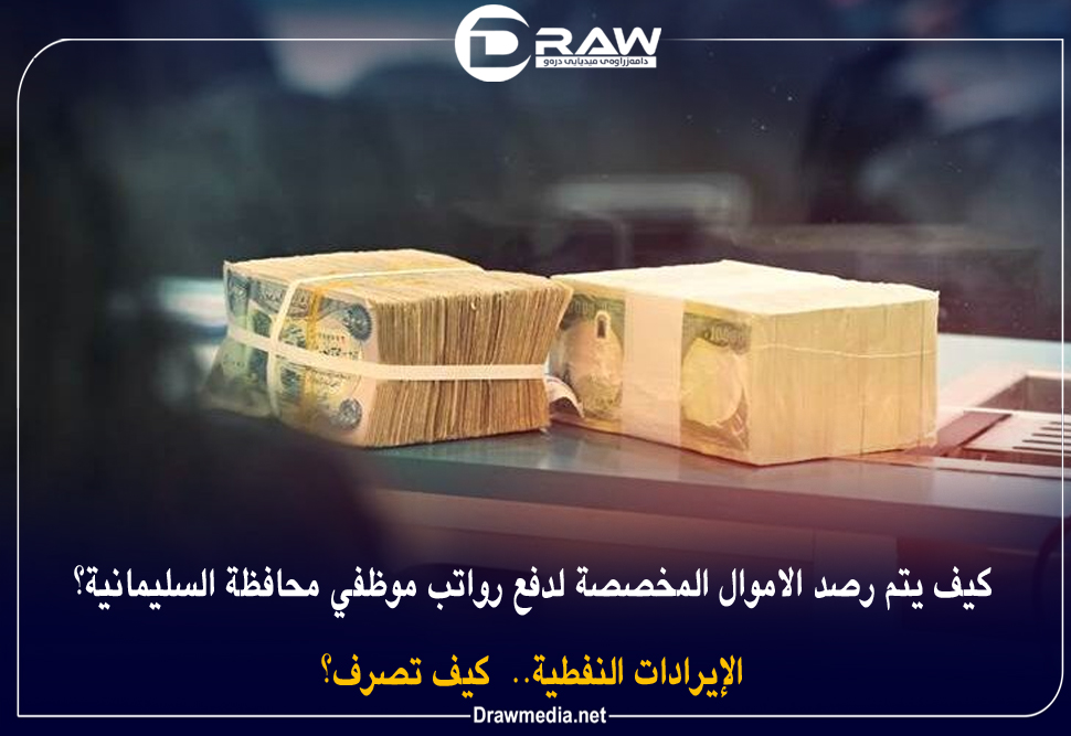 كيف يتم رصد الاموال المخصصة لدفع رواتب موظفي محافظة السليمانية؟