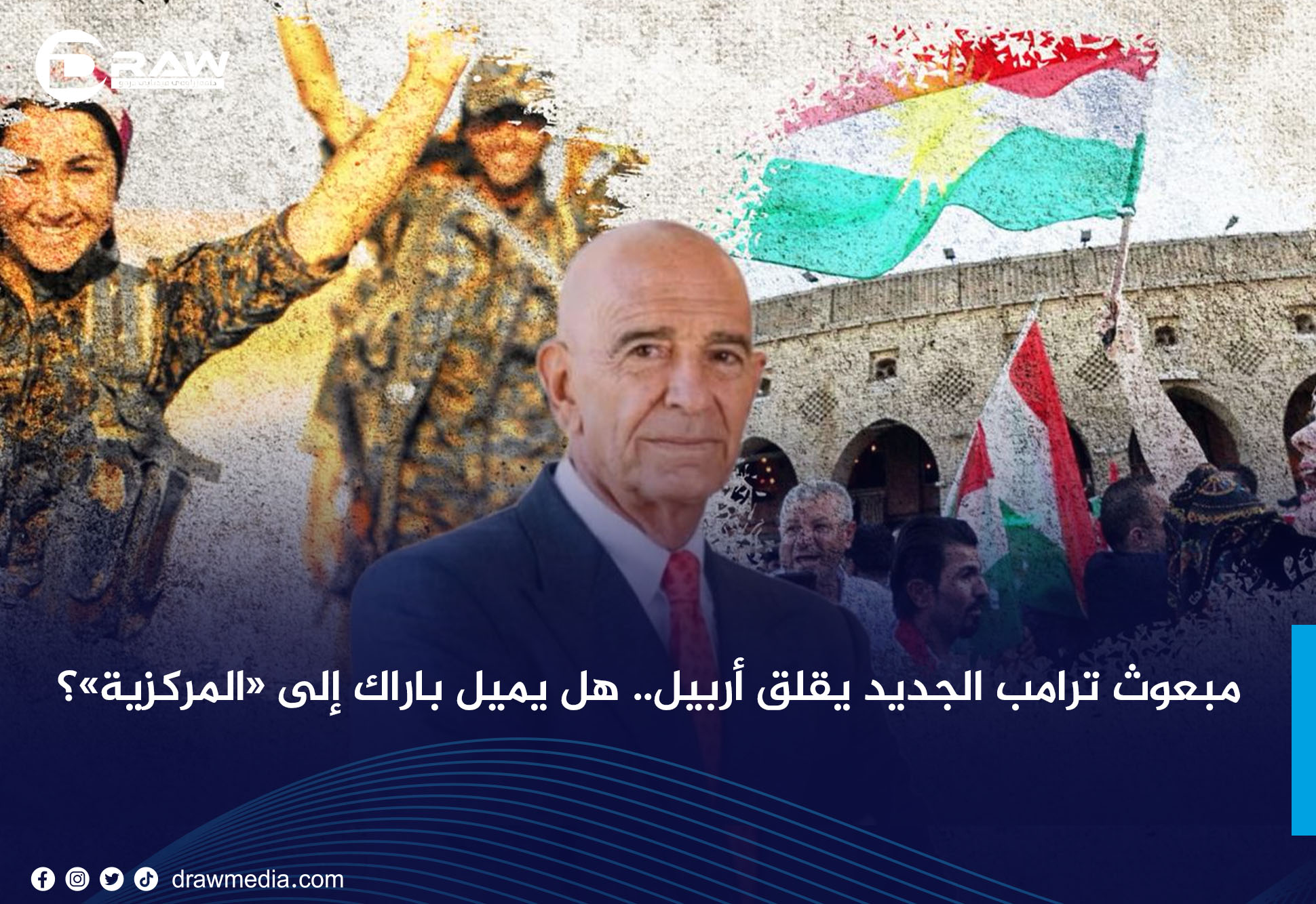 مبعوث ترامب الجديد يُقلق أربيل.. هل يميل باراك إلى «المركزية»؟