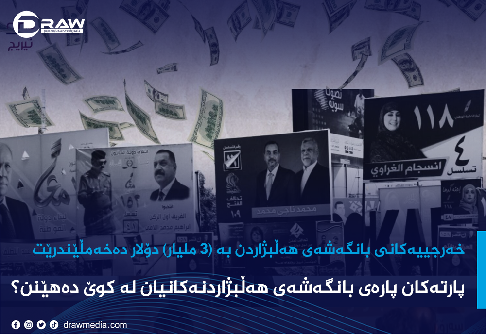 خەرجییەکانی بانگەشەی هەڵبژاردن بە (3 ملیار) دۆلار دەخەمڵێندرێت