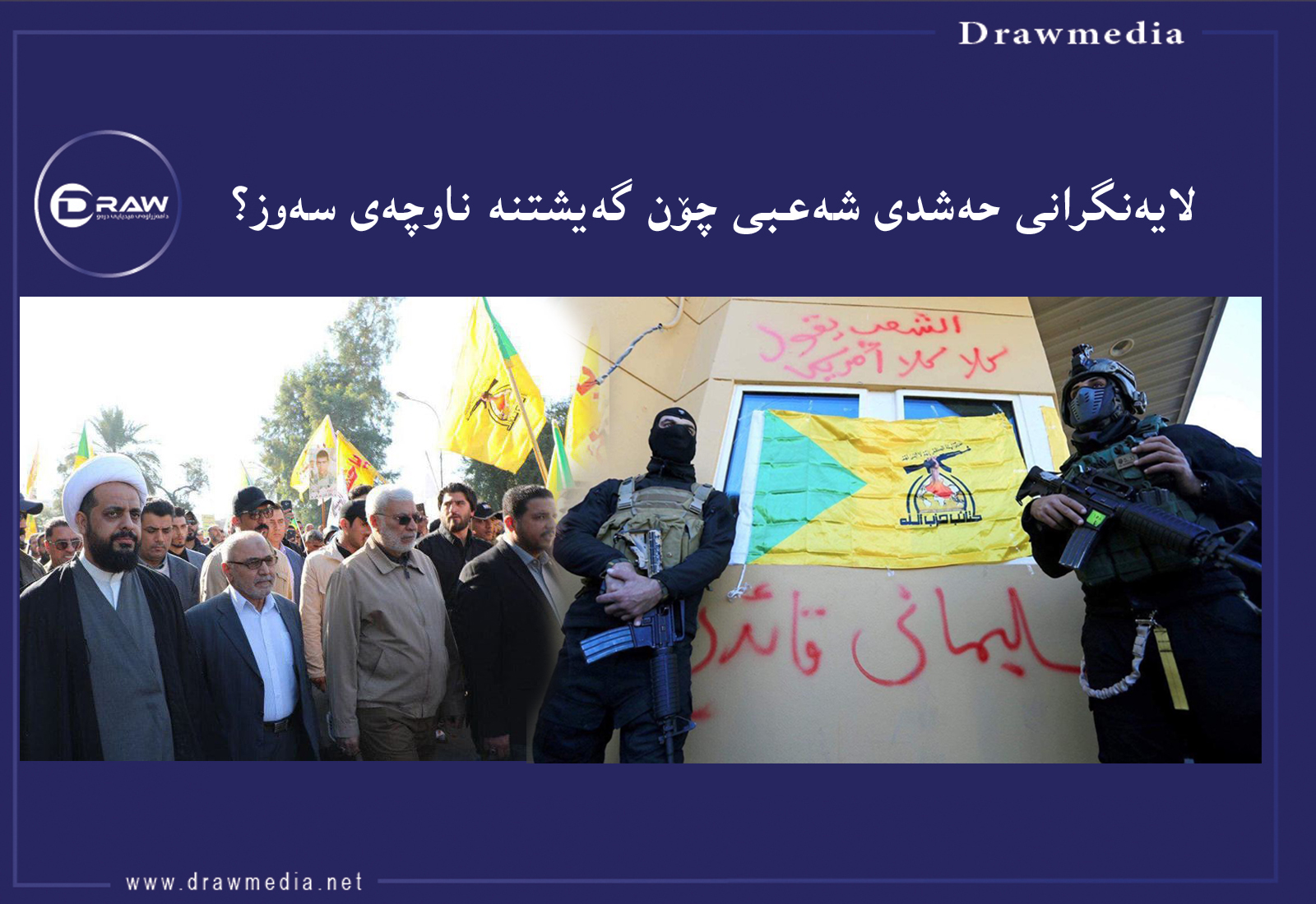 شەڕی ئێران‌و ئەمریكا لە بەغداد دەتەقێتەوە