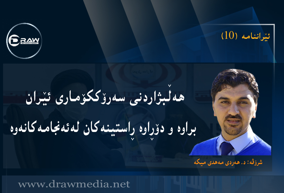 هەڵبژاردنی سەرۆککۆماری ئێران؛ براوە و دۆڕاوە ڕاستینەکان لەئەنجامەکانەوە