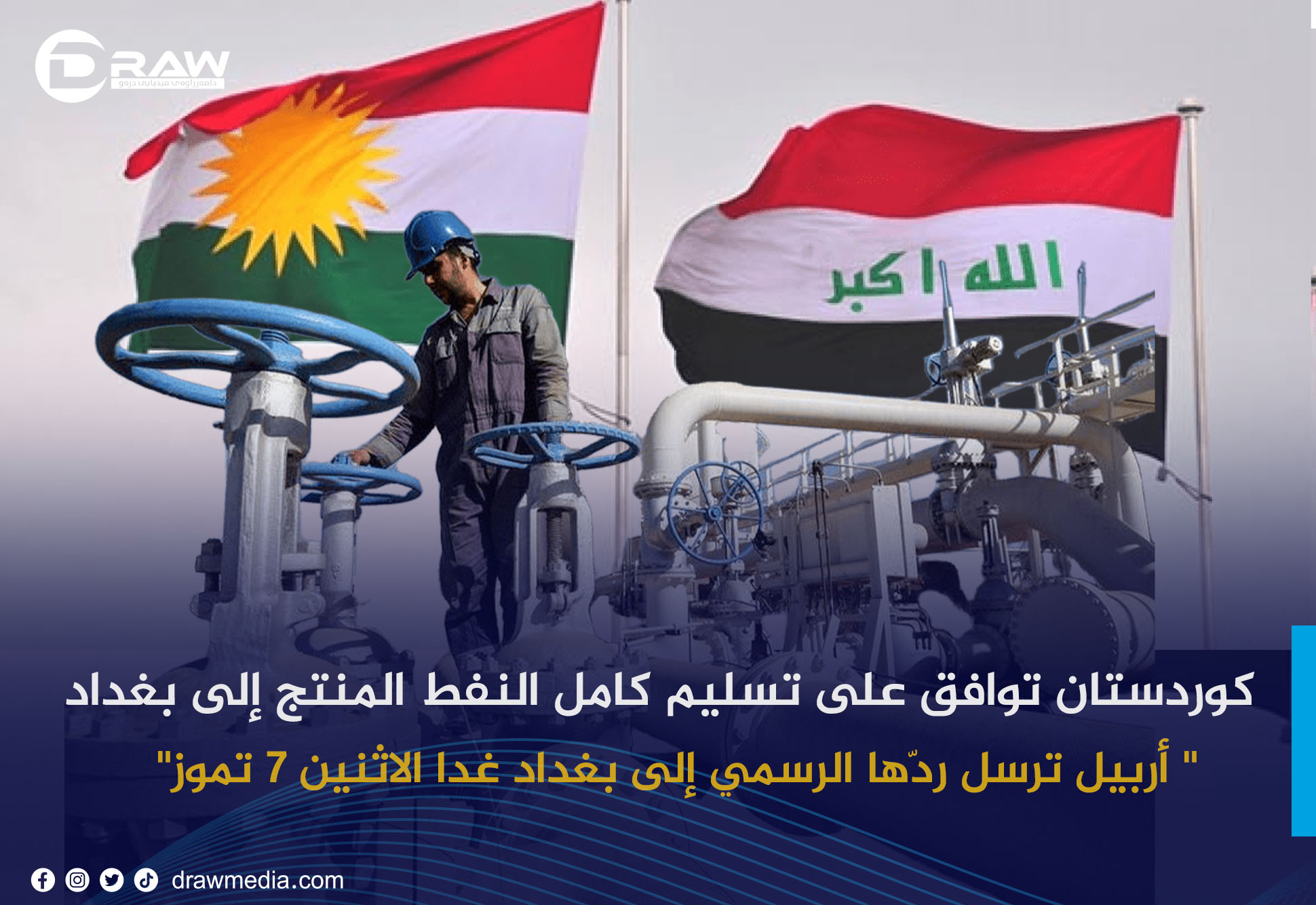  كوردستان توافق على تسليم كامل النفط المنتج إلى بغداد  