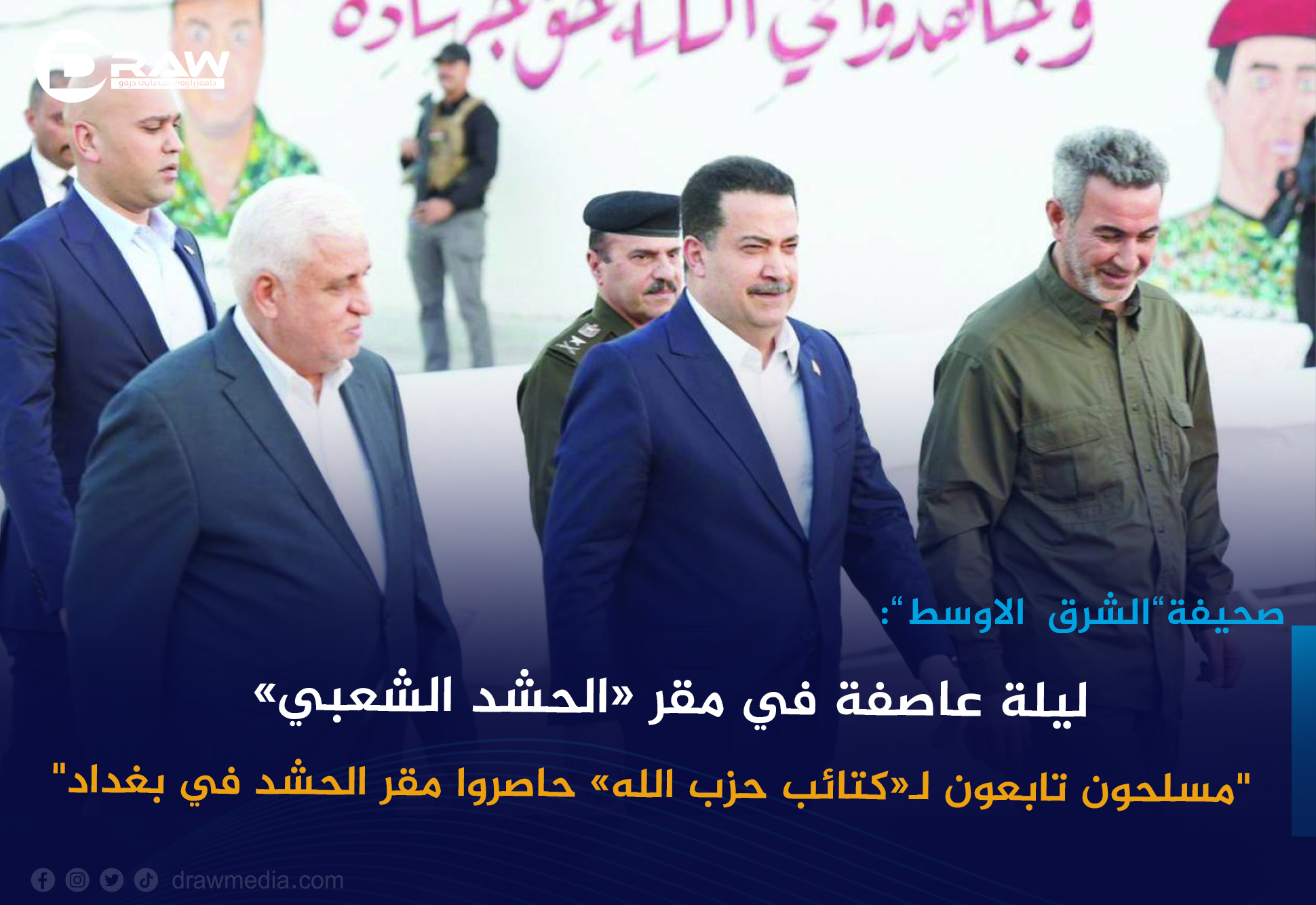  ليلة عاصفة في مقر «الحشد الشعبي»