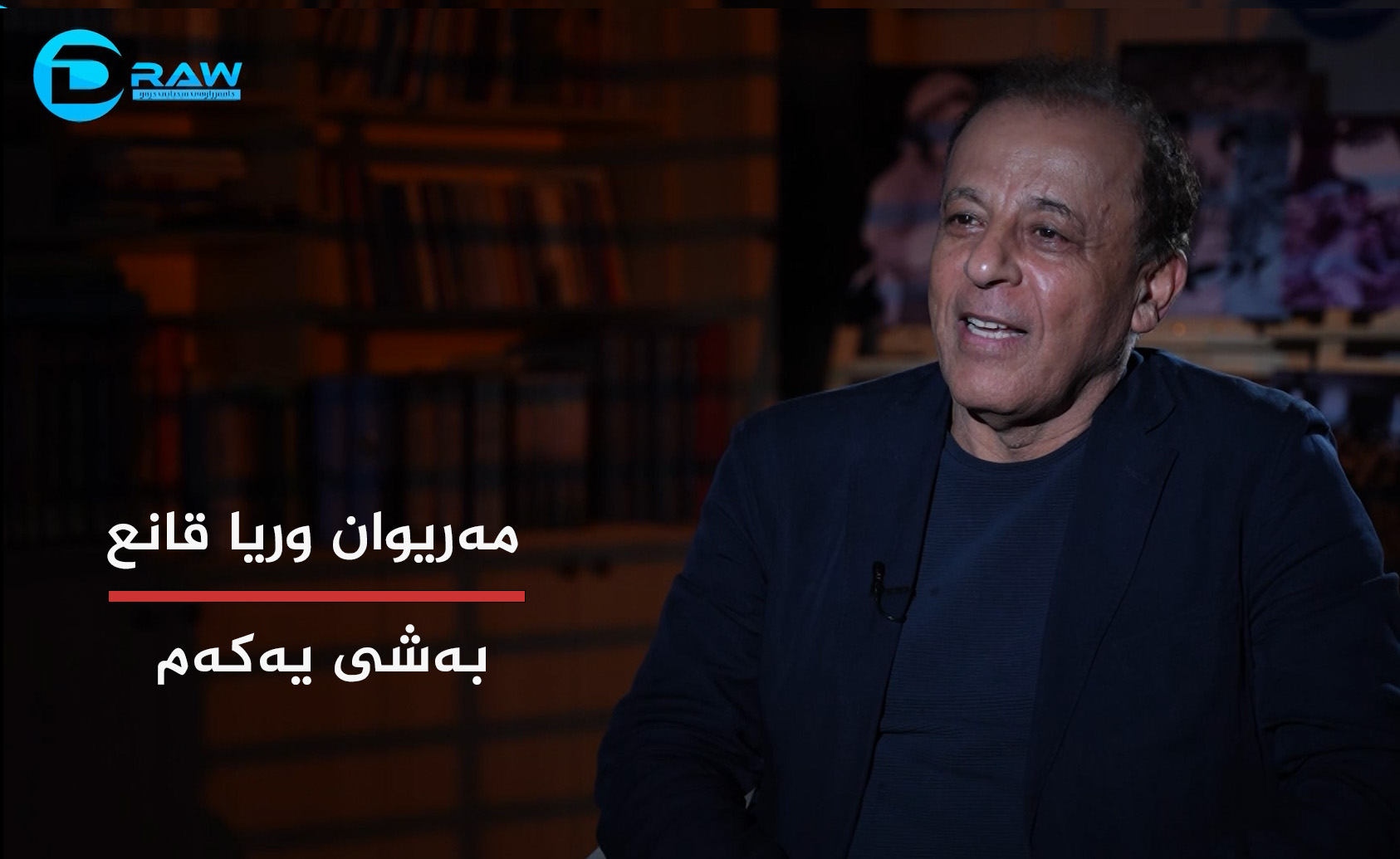 مەریوان وریا قانع بەشی یەكەم 