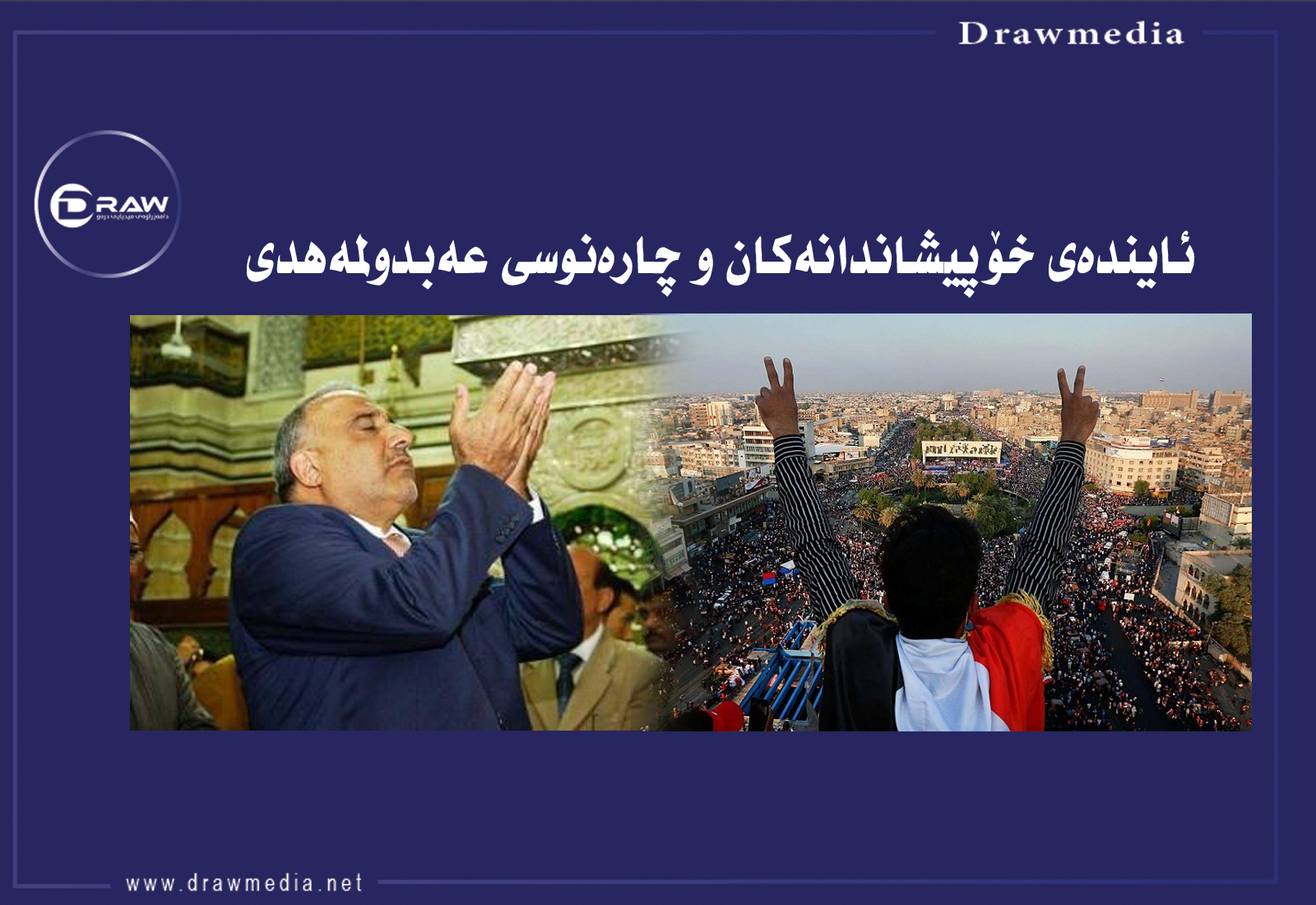 سیناریۆ پێشبینیكراوەكانی دۆخی عێراق 