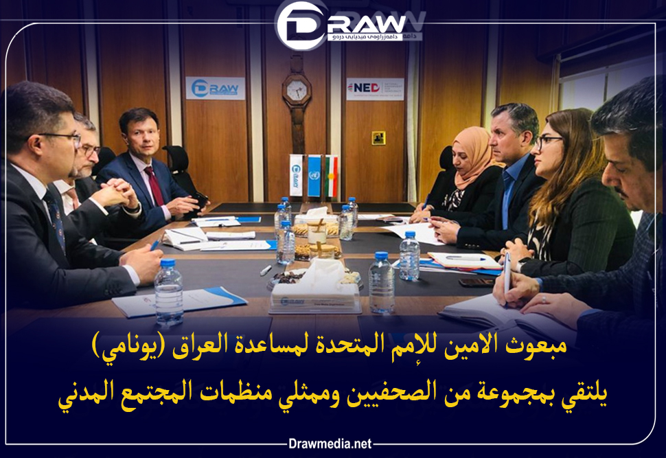 مبعوث الامين للأمم المتحدة لمساعدة العراق (يونامي) يلتقي بمجموعة من الصحفيين وممثلي منظمات المجتمع المدني