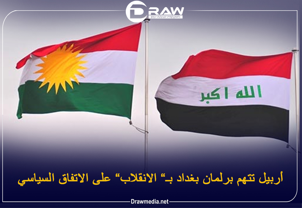 أربيل تتهم برلمان بغداد بـ«الانقلاب» على الاتفاق السياسي