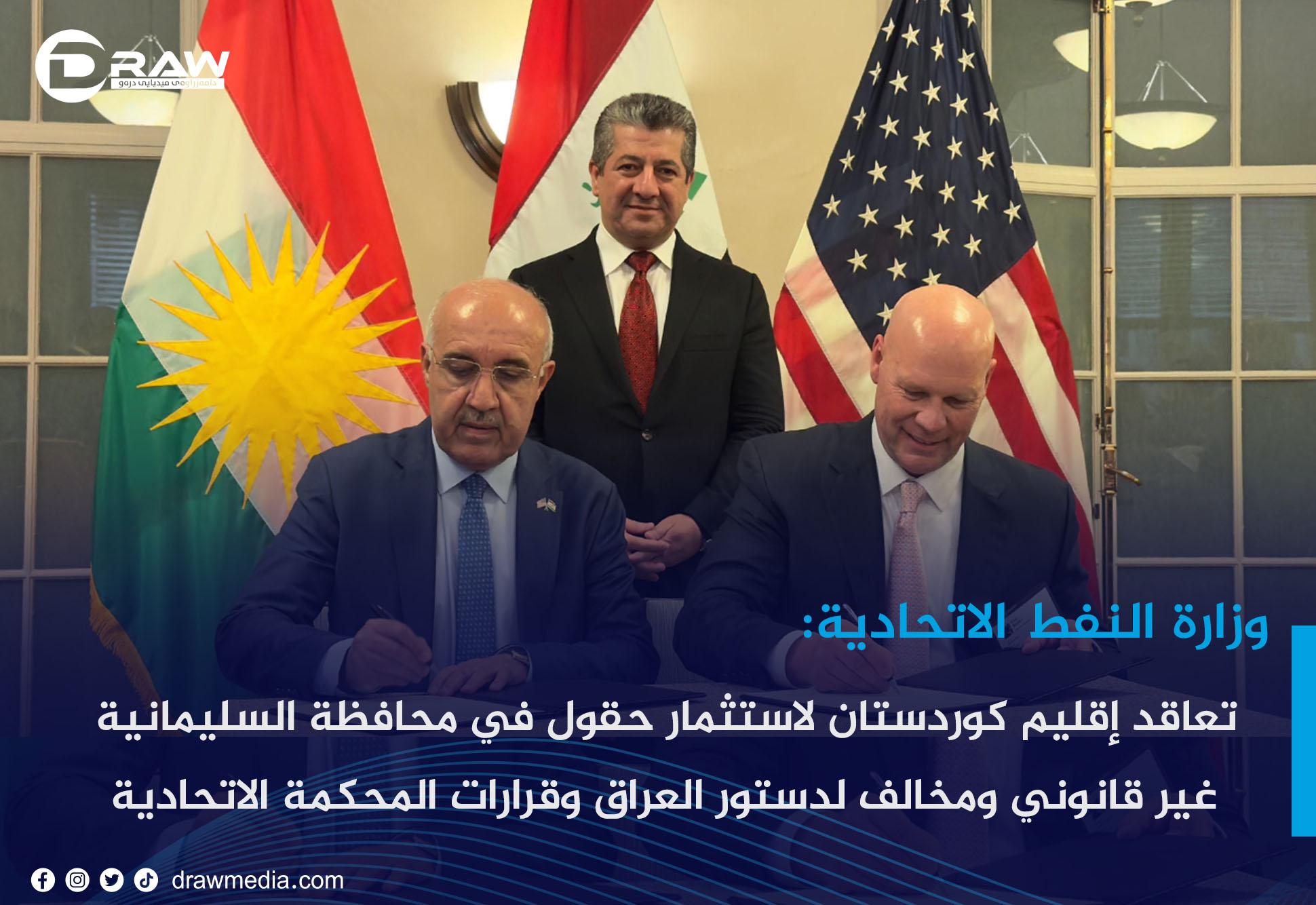 وزارة النفط الاتحادية:تعاقد إقليم كوردستان لاستثمار حقول في محافظة السليمانية غير قانوني ومخالف لدستور العراق وقرارات المحكمة الاتحادية