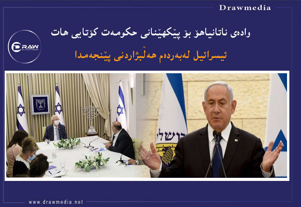 ئیسرائیل لەبەردەم هەڵبژاردنی پێَنجەمدا