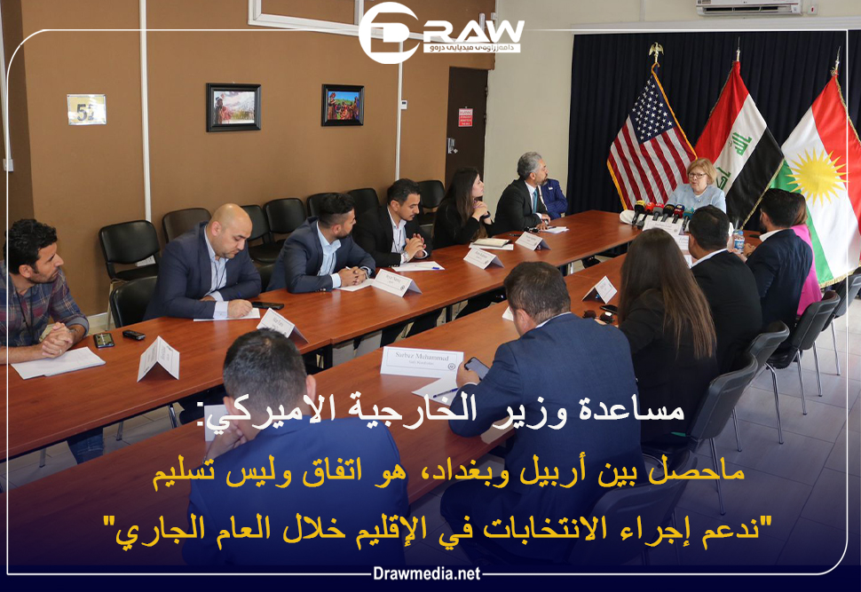  مساعدة وزير الخارجية الاميركي:  ماحصل بين أربيل وبغداد، هو اتفاق وليس تسليم