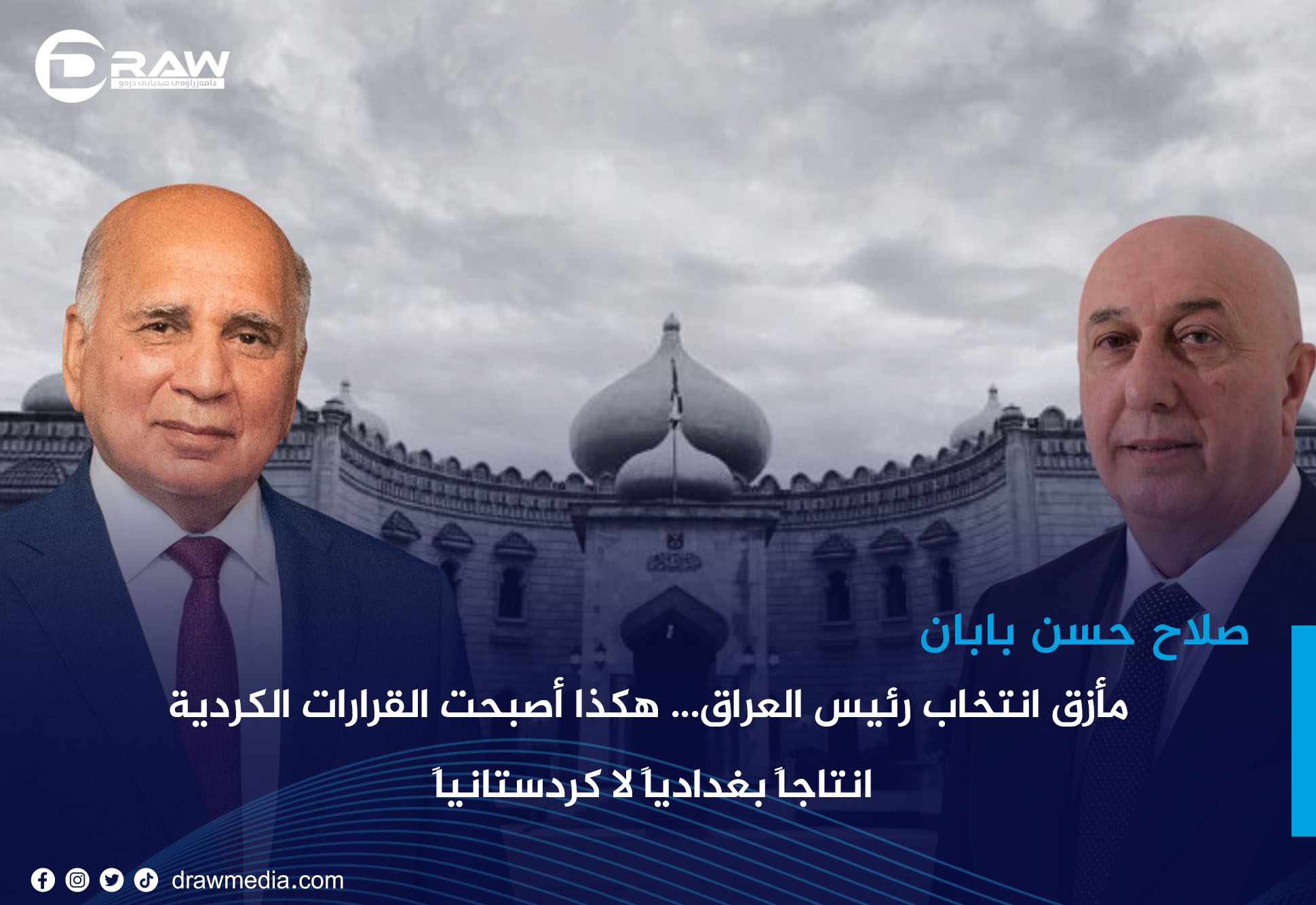 مأزق انتخاب رئيس العراق... هكذا أصبحت القرارات الكردية انتاجاً بغدادياً لا كردستانياً