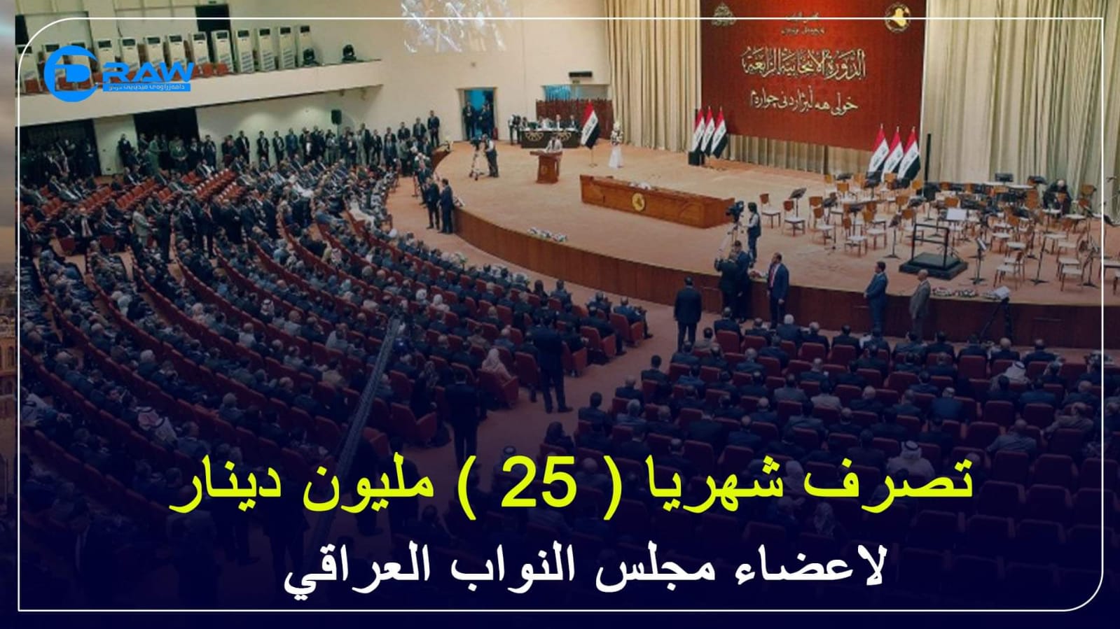 تصرف  شهريا ( 25 ) مليون دينار  لعضو مجلس النواب العراقي
