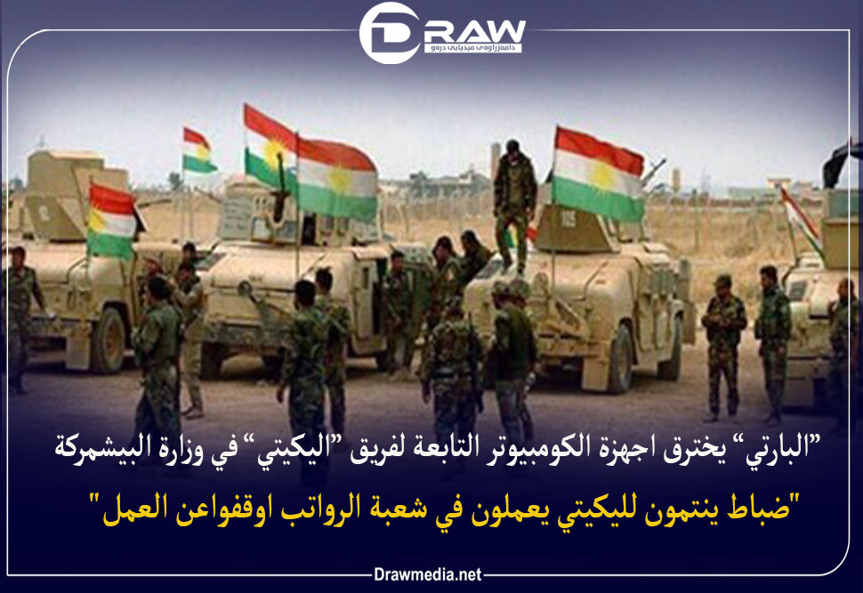 البارتي يخترق اجهزة الكومبيوتر التابعة لفريق اليكيتي في وزارة البيشمركة