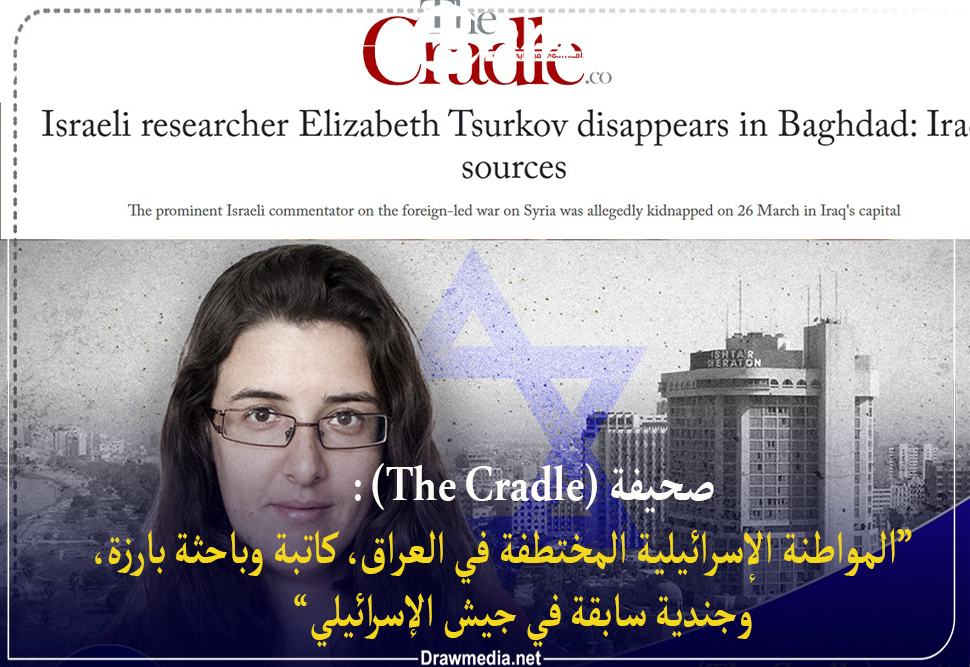 صحيفة (The Cradle): المواطنة الإسرائيلية المختطفة في العراق كاتبة وباحثة بارزة، وجندية سابقة في جيش الإسرائيلي 