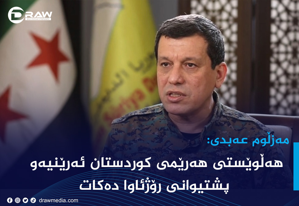 مەزڵوم عەبدی: هەڵوێستی هەرێمی كوردستان ئەرێنیەو پشتیوانی رۆژئاوا دەكات