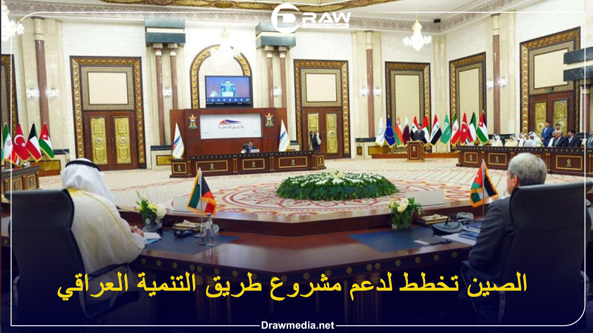 الصين تخطط لدعم مشروع طريق التنمية العراقي