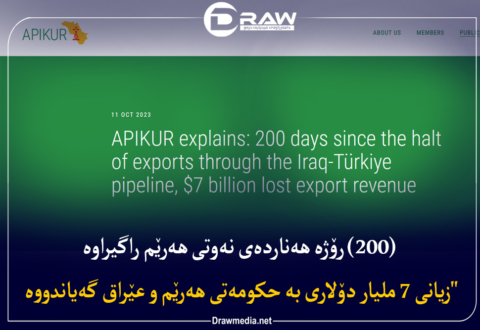 راگرتنی نەوتی هەرێم زیانی 7 ملیار دۆلاری هەبووە 