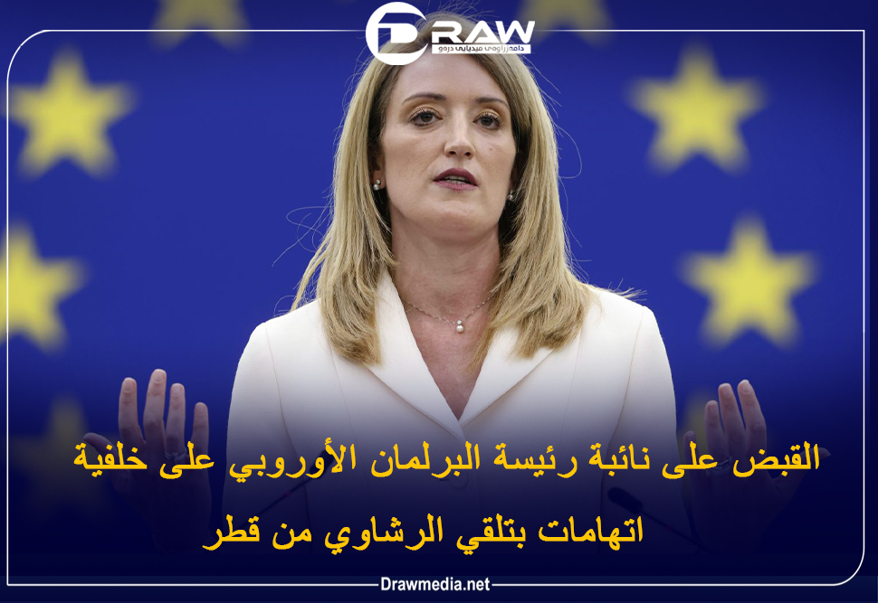 القبض على نائبة رئيسة البرلمان الأوروبي على خلفية اتهامات بتلقي الرشاوي من قطر