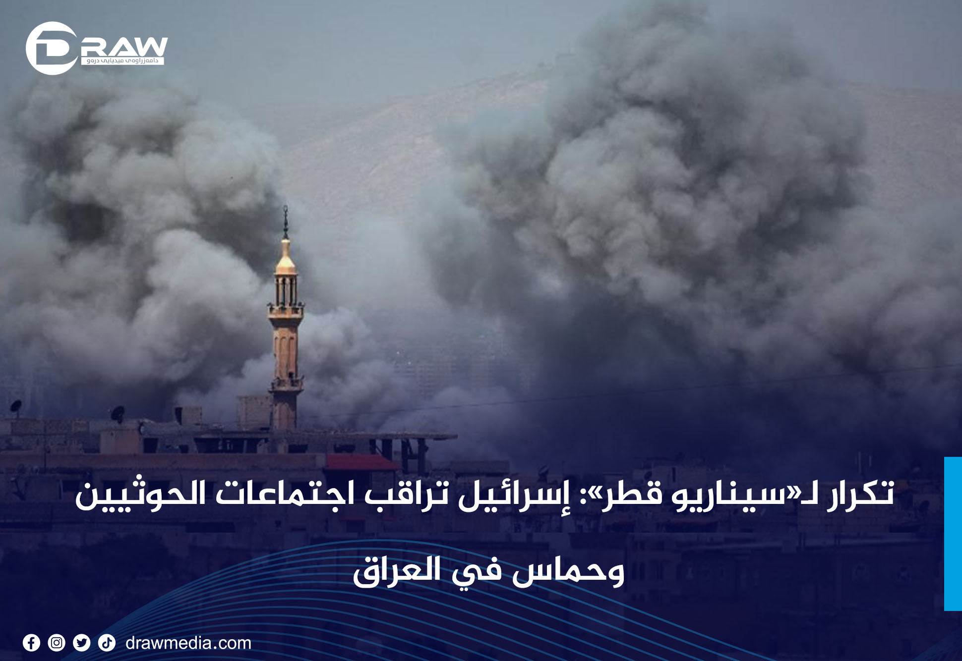 تكرار لـ«سيناريو قطر»: إسرائيل تراقب اجتماعات الحوثيين وحماس في العراق