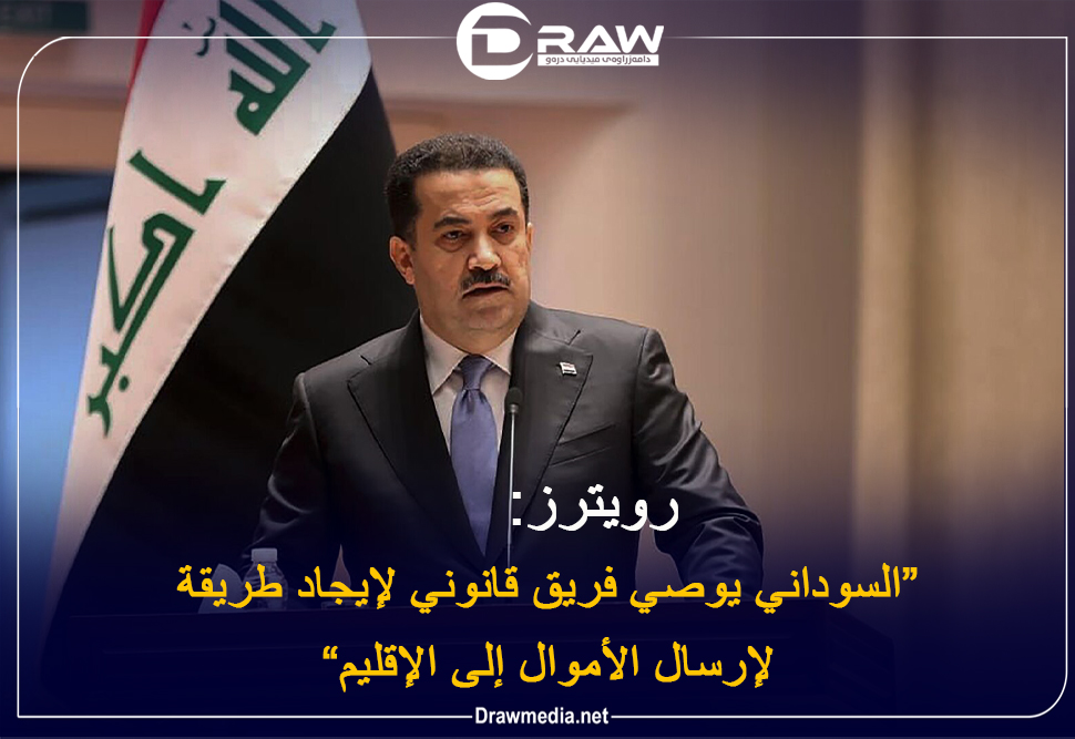   السوداني يوصي فريق قانوني لإيجاد طريقة لإرسال الأموال إلى الإقليم. 