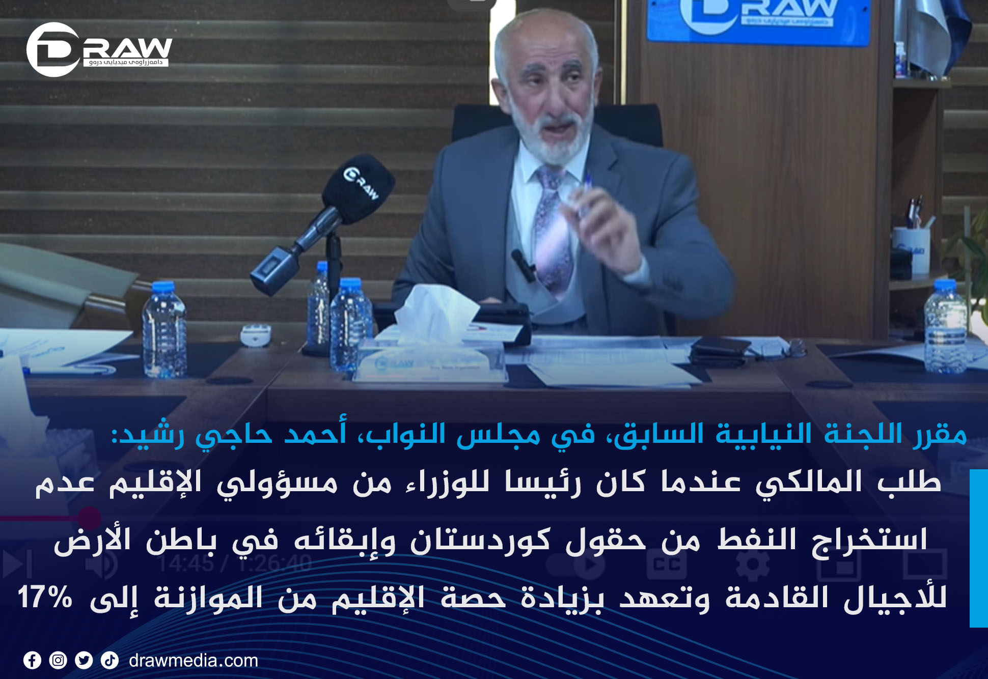 أحمد حاجي رشيد: تعهد المالكي عندما كان رئيسا للوزراء  برفع حصة الإقليم من الموازنة إلى 17% مقابل عدم استخراج النفط من حقول كوردستان