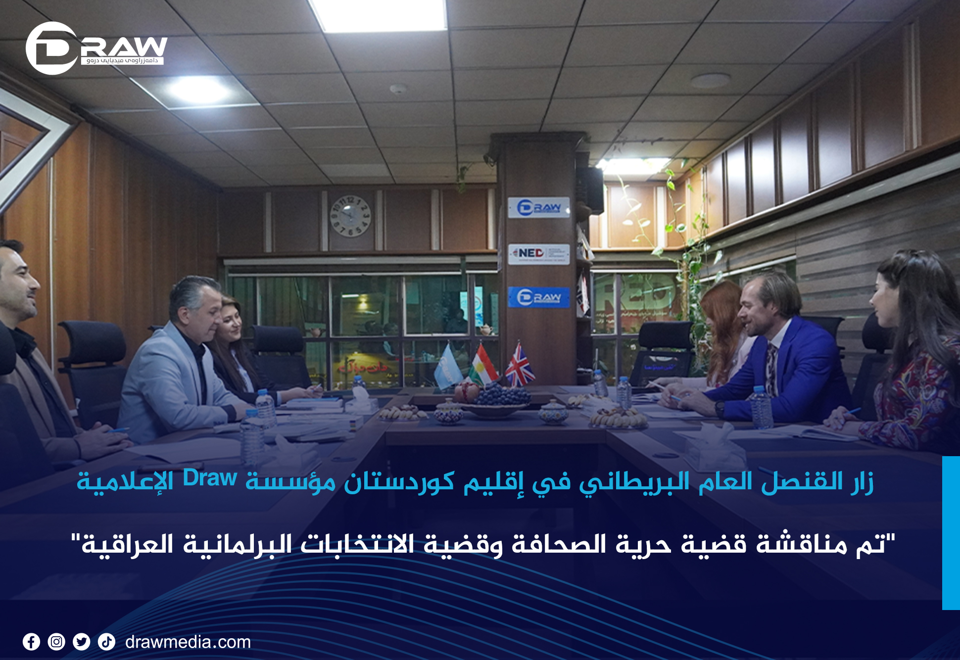   زار القنصل العام البريطاني في إقليم كوردستان مؤسسةDraw الإعلامية