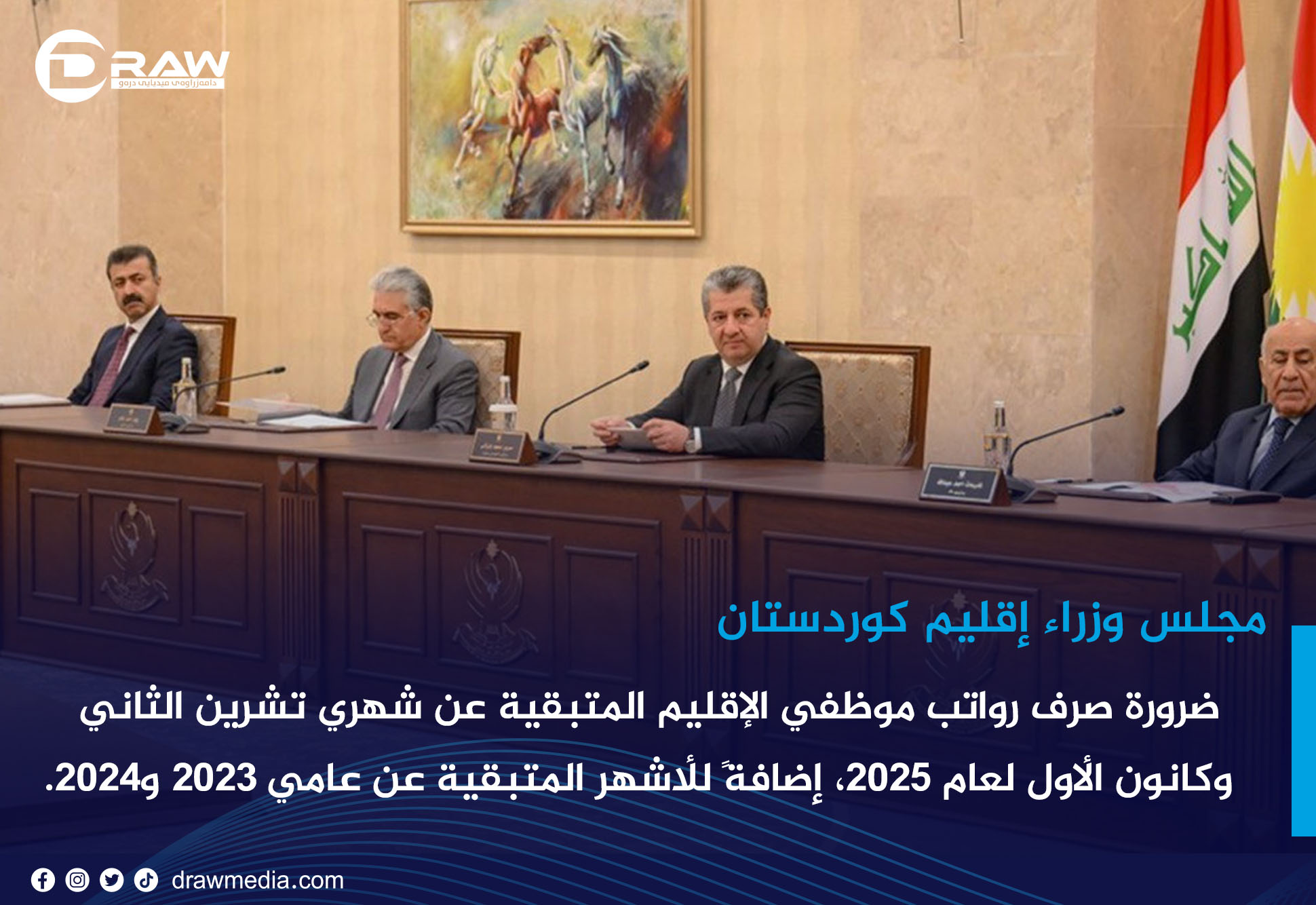 ضرورة صرف رواتب موظفي الإقليم المتبقية عن شهري تشرين الثاني وكانون الأول لعام 2025، إضافةً للأشهر المتبقية عن عامي 2023 و2024
