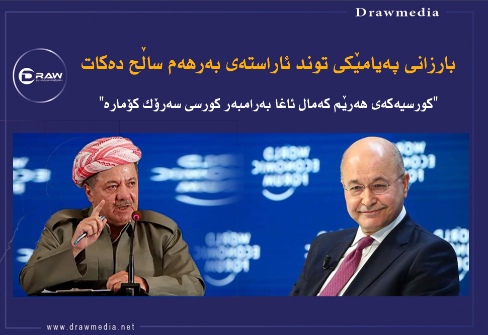 بارزانی پەیامێكی توند ئاراستەی بەرهەم ساڵح دەكات