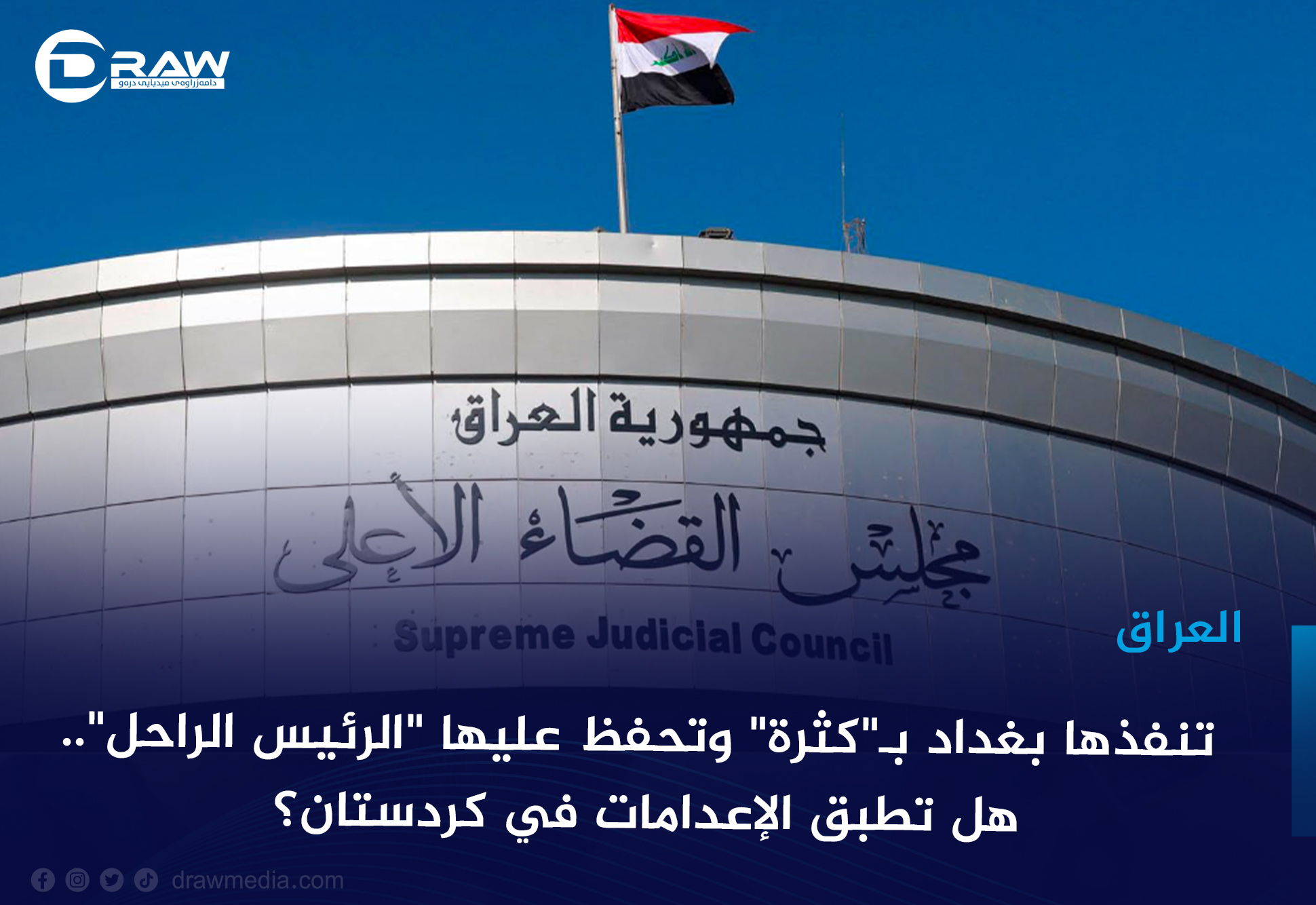 تُنفذها بغداد بـ