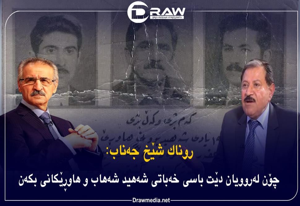 شەهید کاکە شەهاب، لە بیرەوەری میراتگرەکانیاندا…