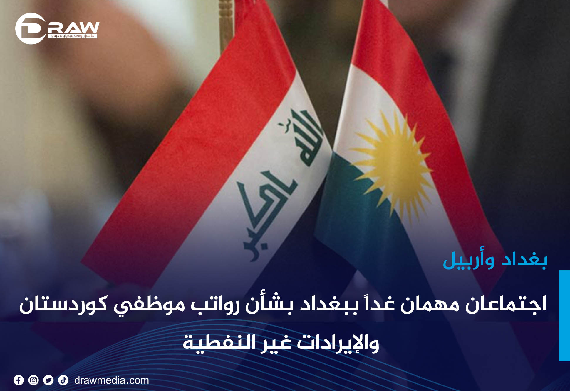 اجتماعان مهمّان غداً ببغداد بشأن رواتب موظفي كوردستان والإيرادات غير النفطية