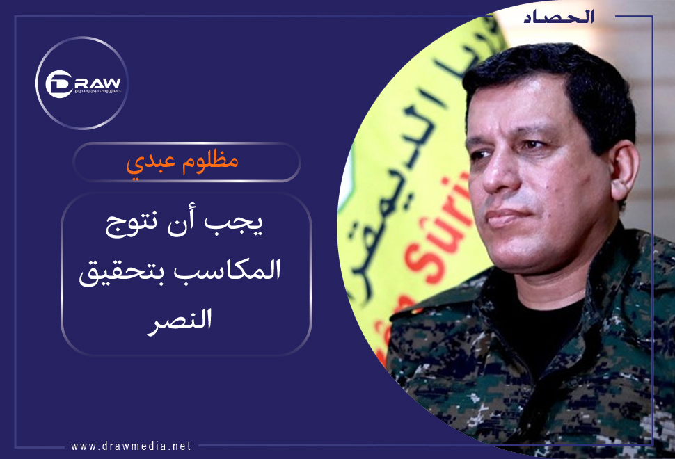 ​​​​​​​مظلوم عبدي: يجب أن نتوج المكاسب بتحقيق النصر