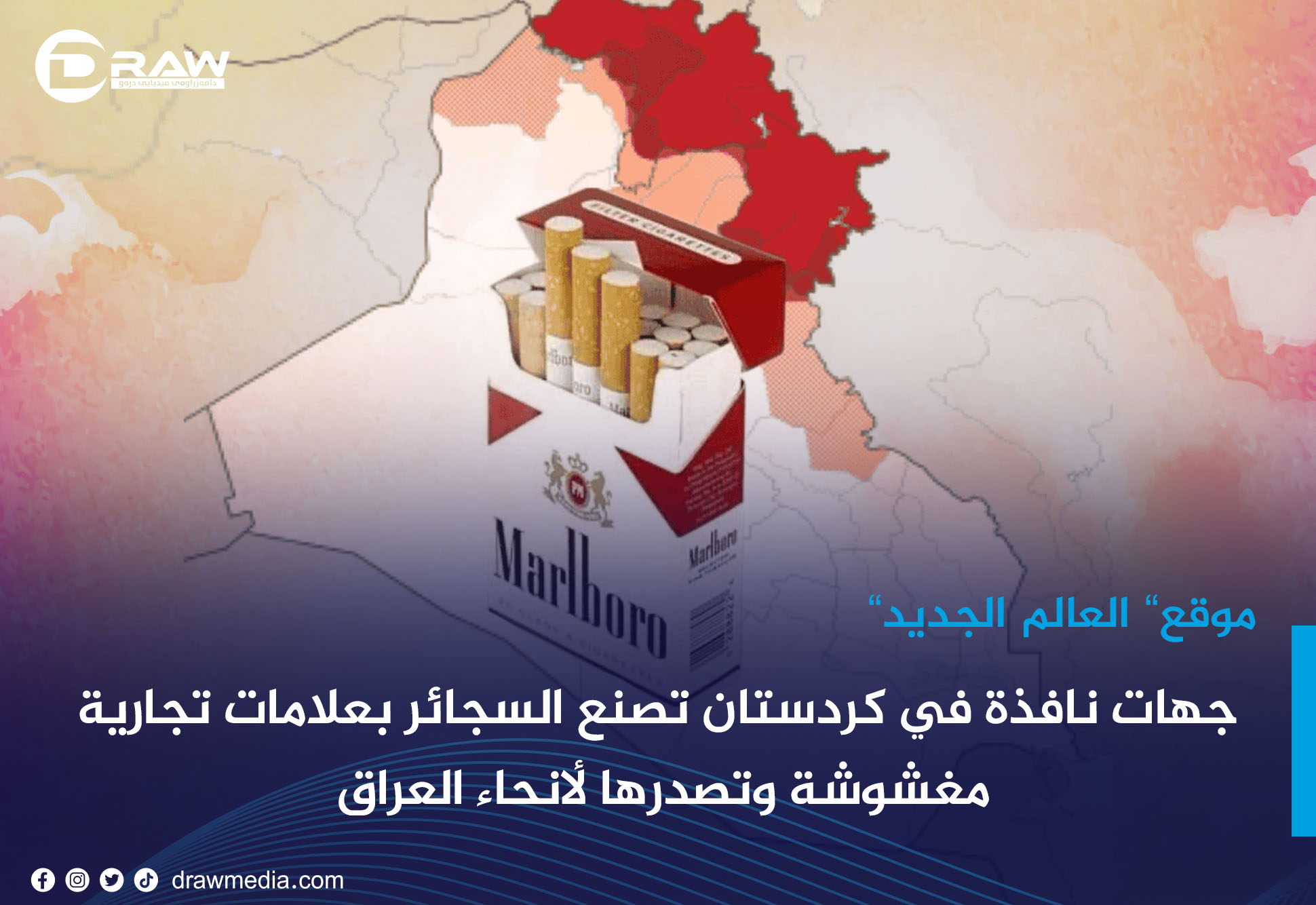جهات نافذة في كردستان تصنع السجائر بعلامات تجارية مغشوشة وتصدرها لأنحاء العراق