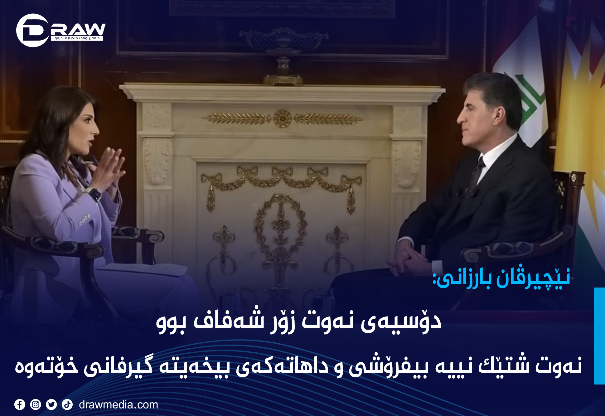 نێچیرڤان بارزانی: دۆسيەی نەوت زۆر شەفاف بوو