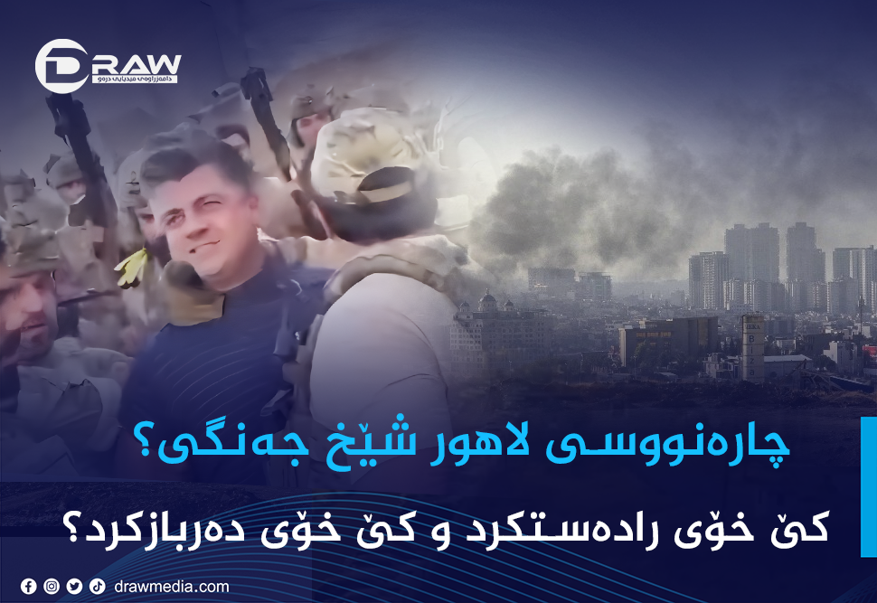 چارەنووسی لاهور شێخ جەنگی؟