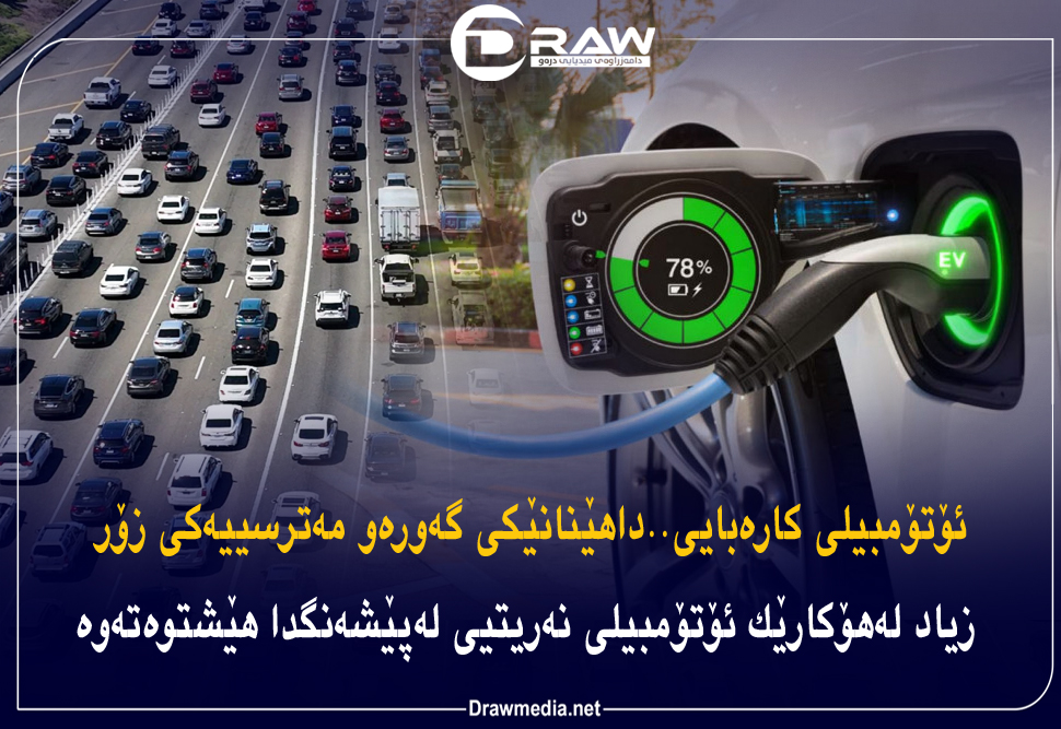 ئۆتۆمبیلی كارەبایی..داهێنانێكی گەورەو مەترسیيەكى زۆر